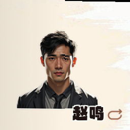 赵鸣