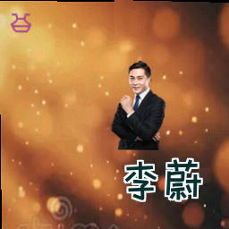 李蔚